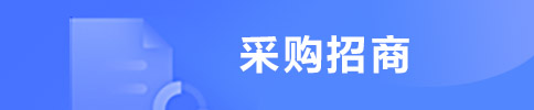 采購招商